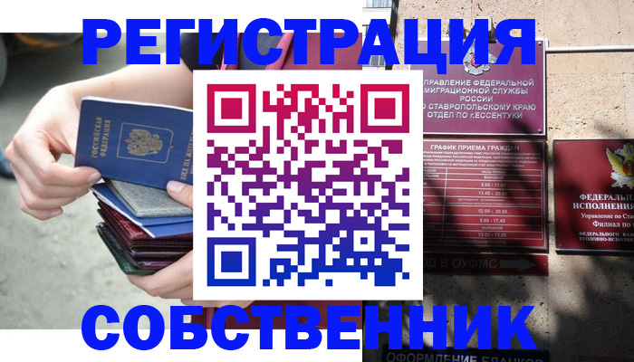 временная регистрация собственник в Тихорецке